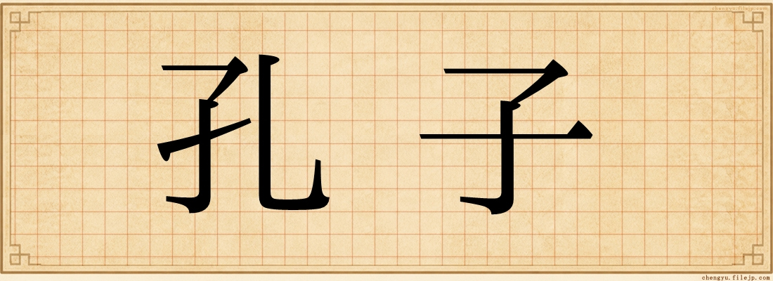 孔子