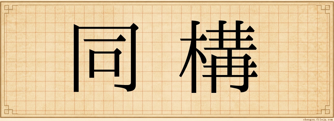 同構