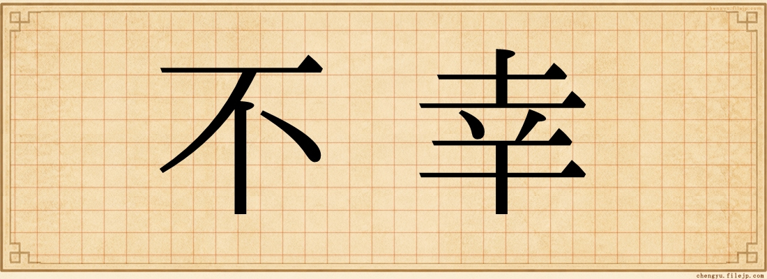 不幸