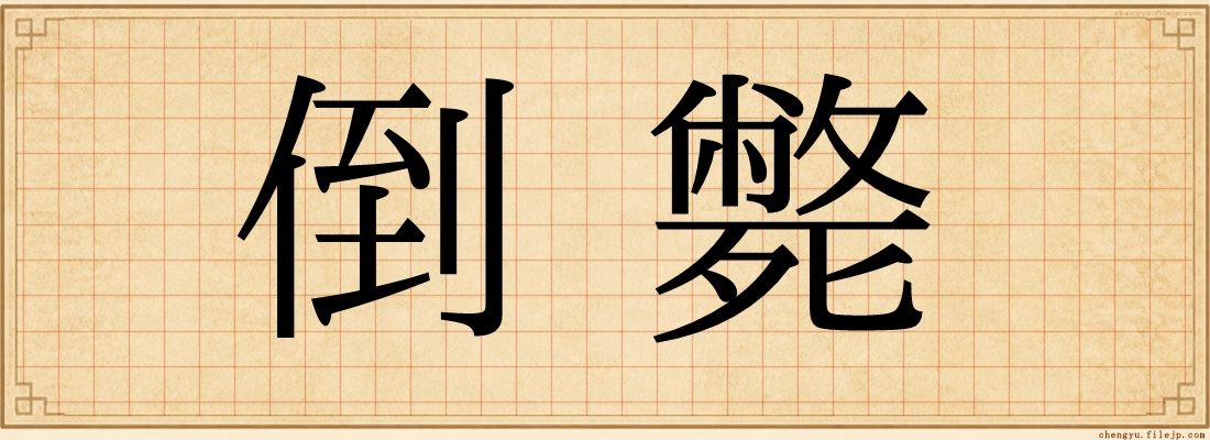 倒斃