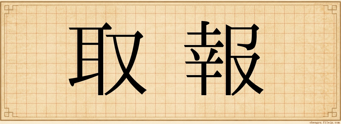 取報