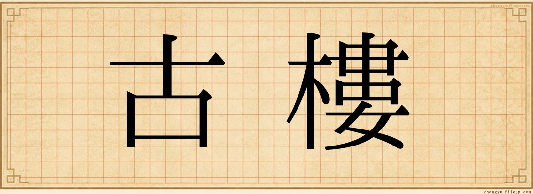 古樓