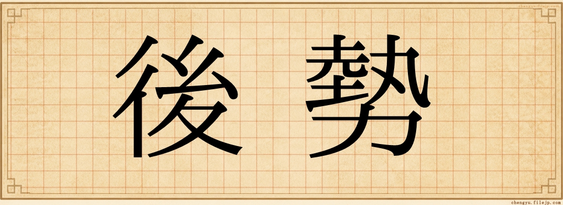 後勢