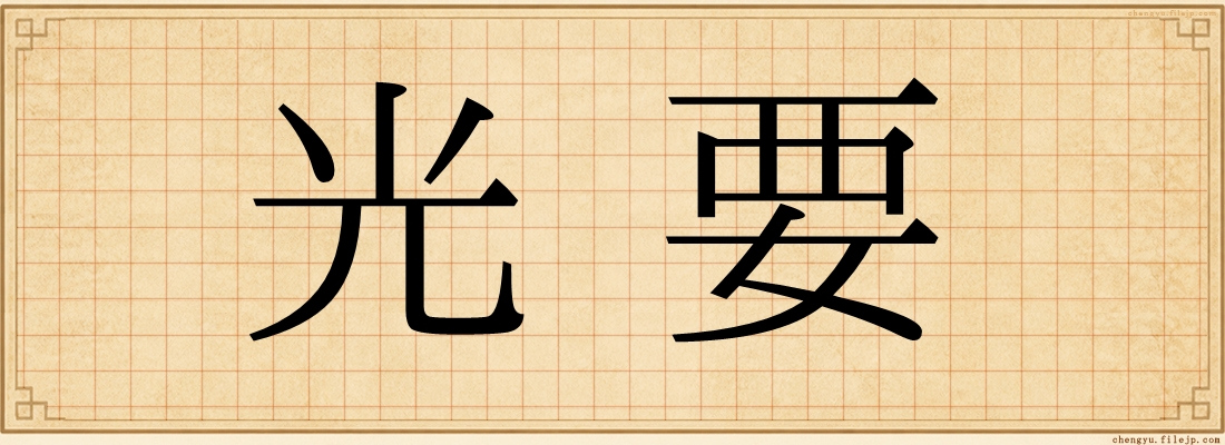 光要