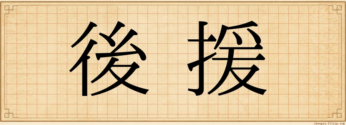 後援