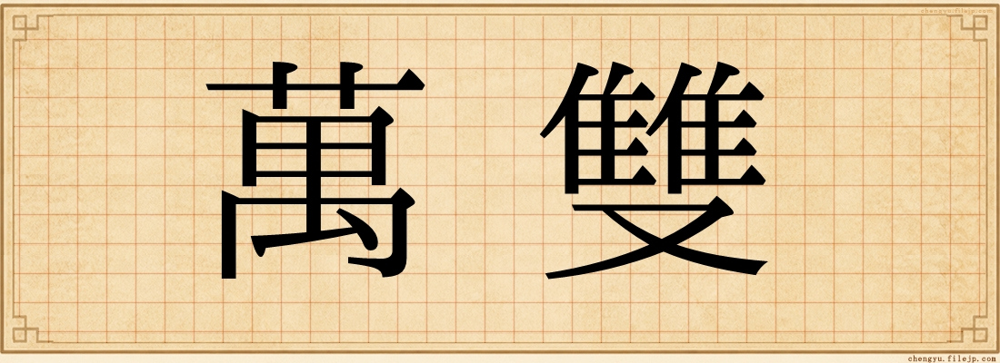 萬雙