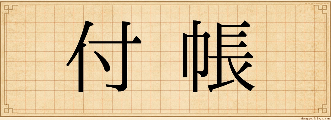 付帳