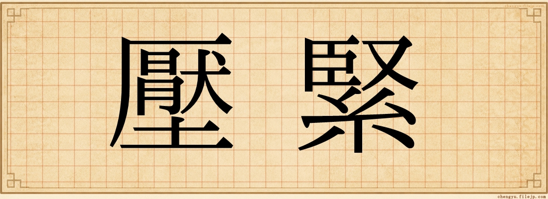 壓緊