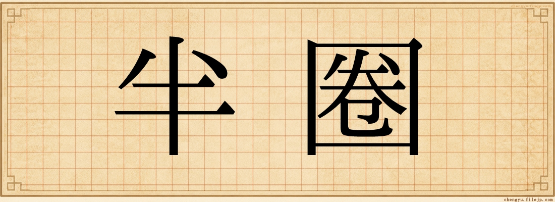 半圈