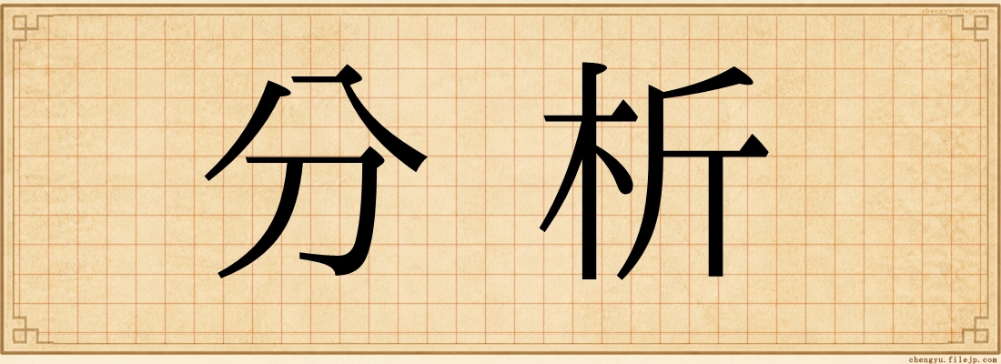 分析