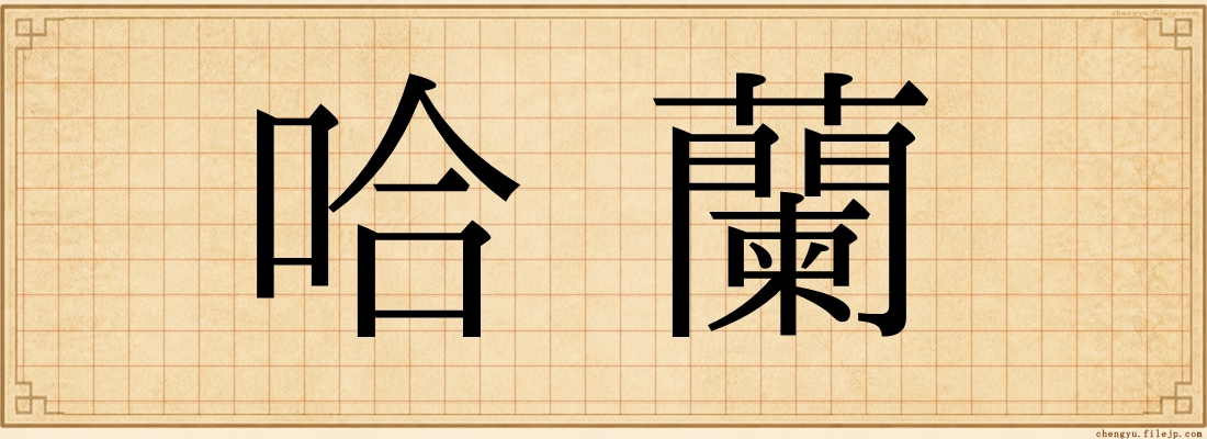 哈蘭