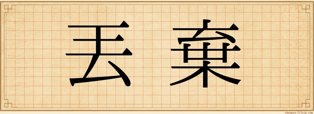 丟棄