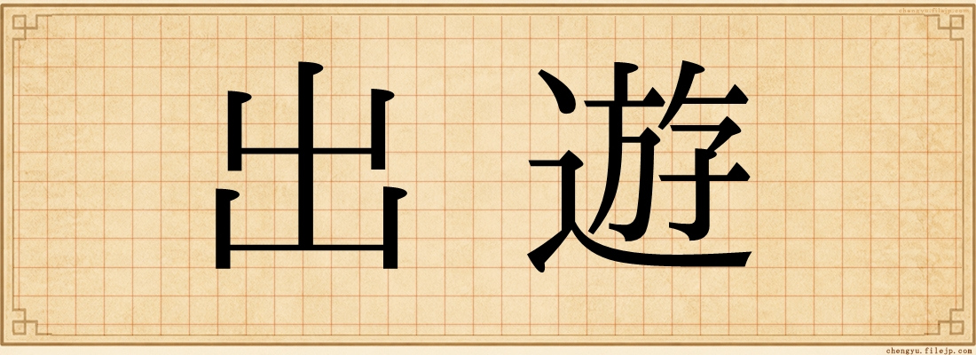 出遊
