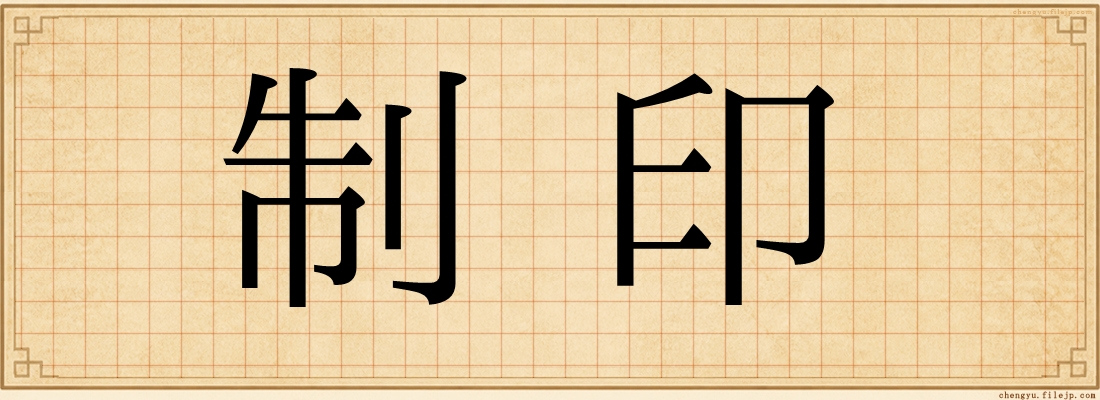 制印