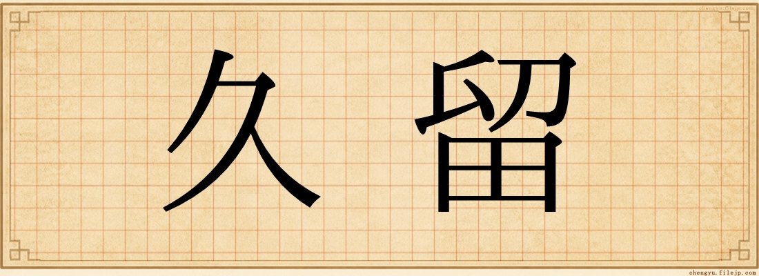 久留