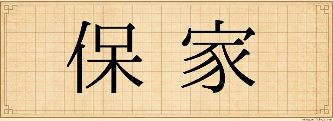 保家