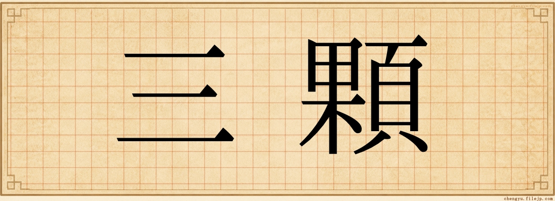三顆