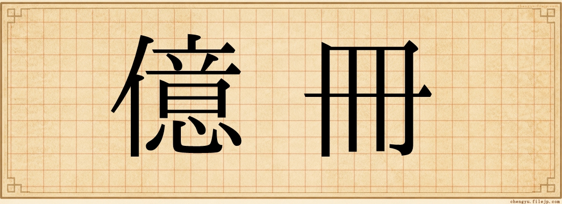 億冊