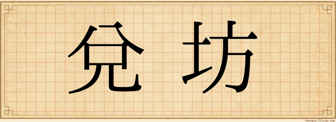 兌坊