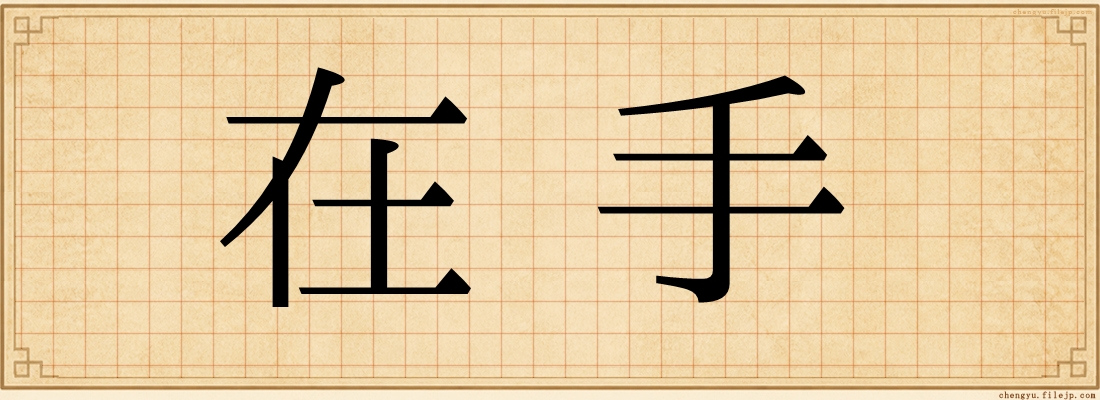 在手