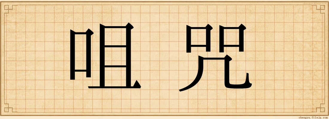 咀咒