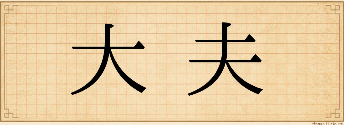 大夫