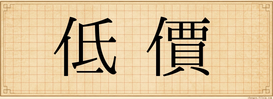 低價