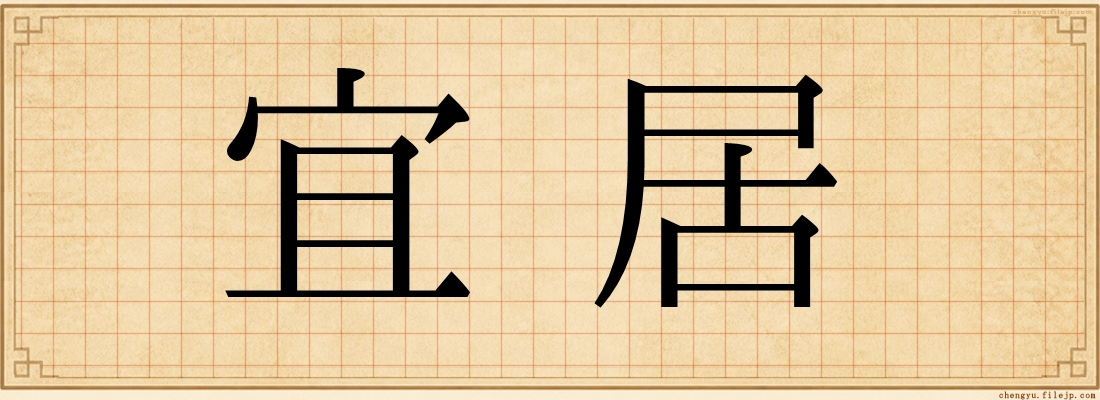 宜居