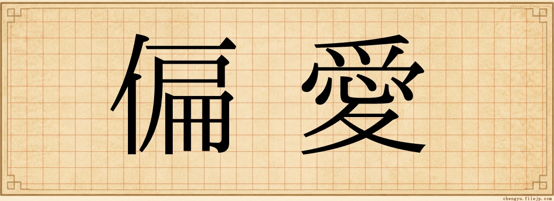 偏愛