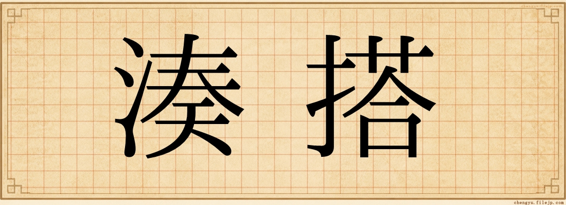 湊搭