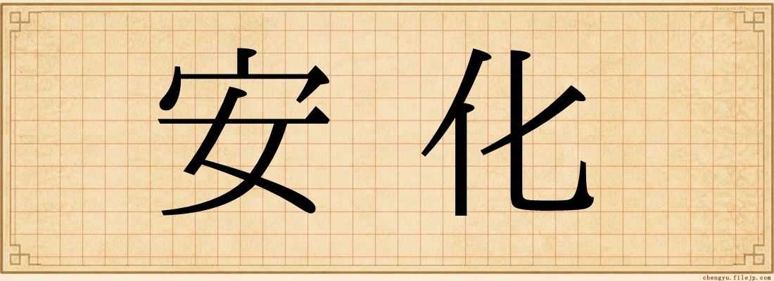 安化