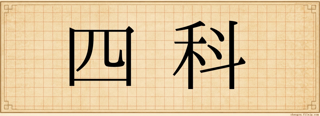 四科