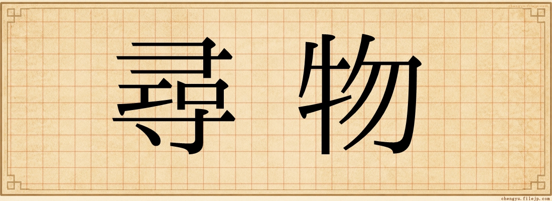 尋物