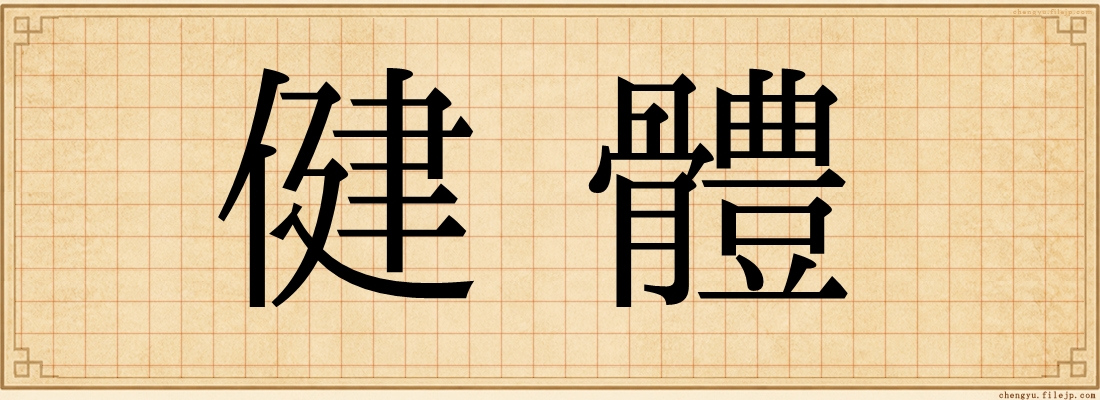 健體