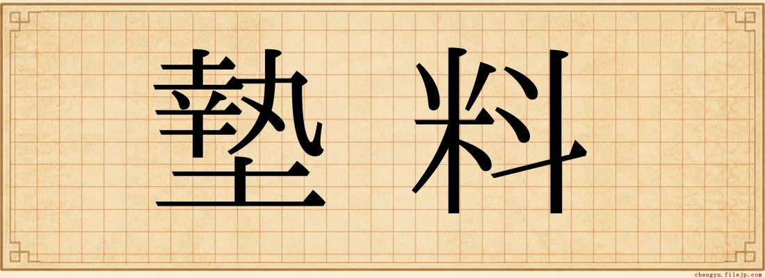 墊料