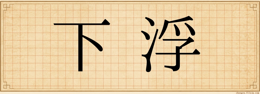 下浮