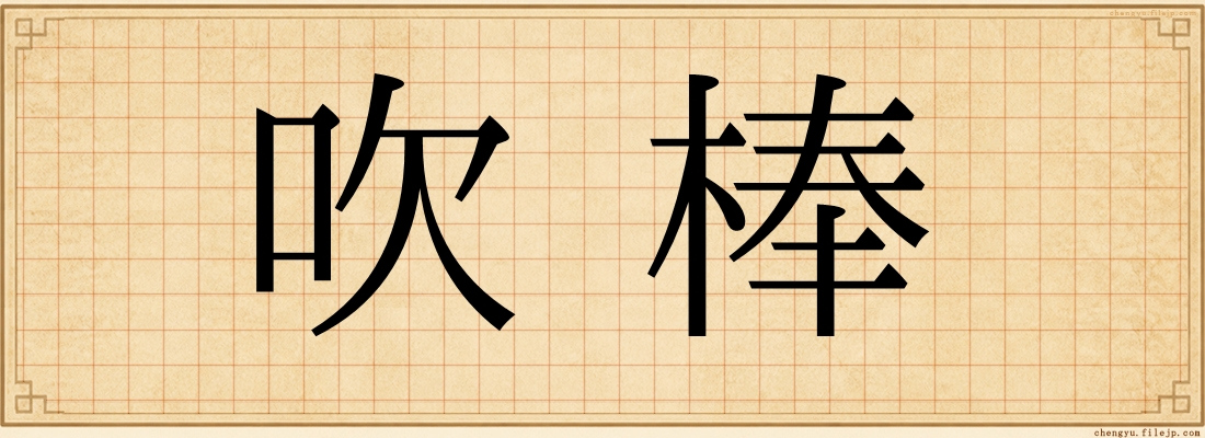 吹棒