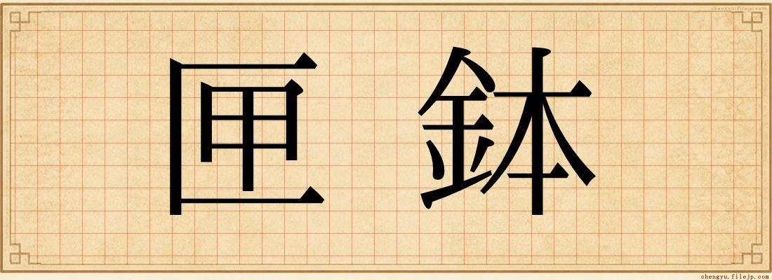 匣鉢