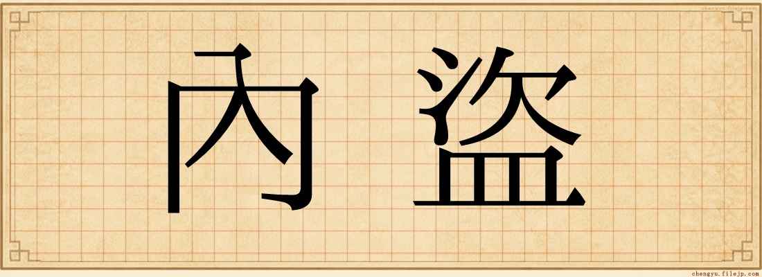 內盜
