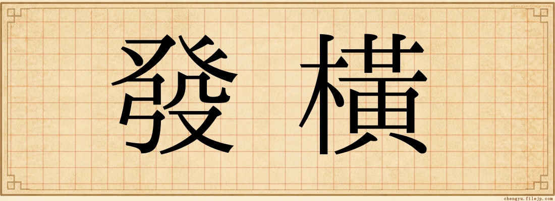 發橫