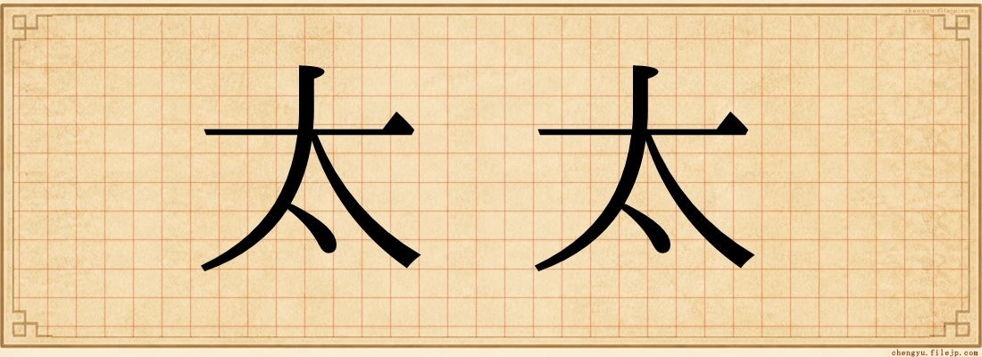 太太