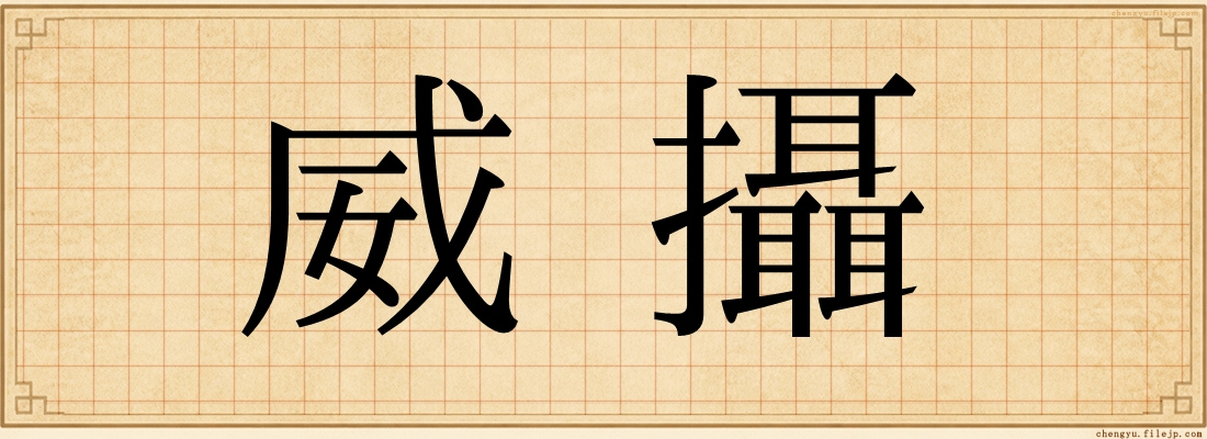 威攝