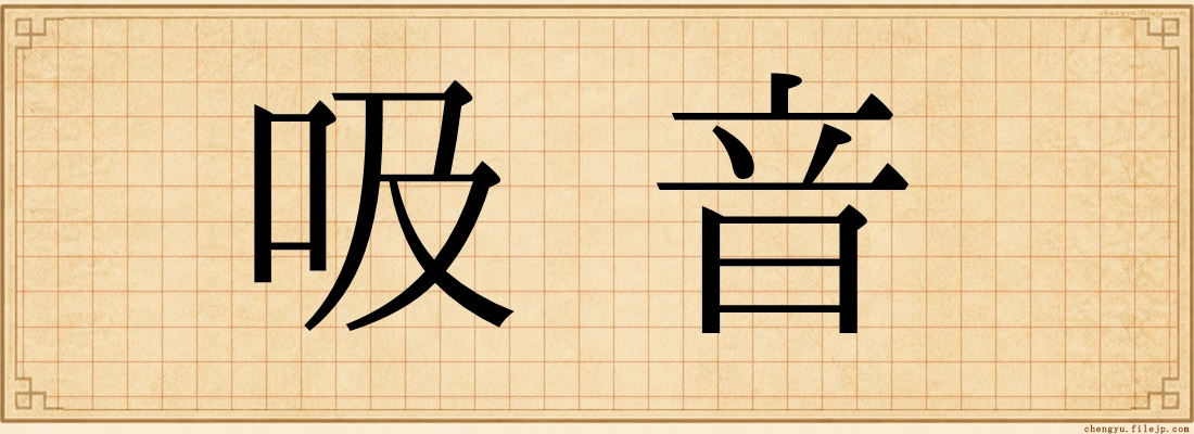 吸音