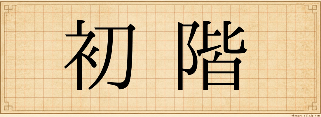 初階