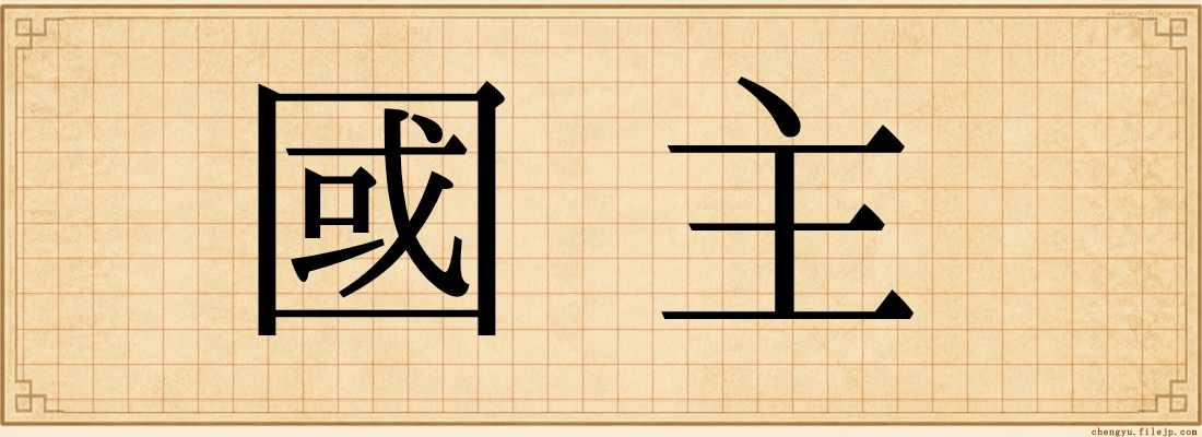 國主