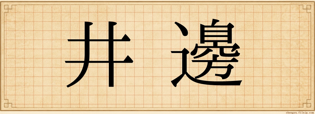 井邊