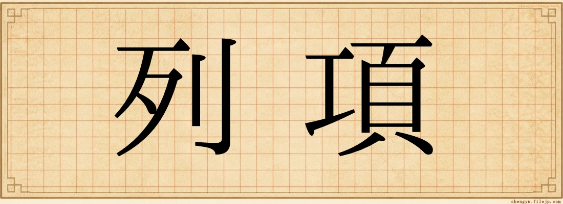 列項