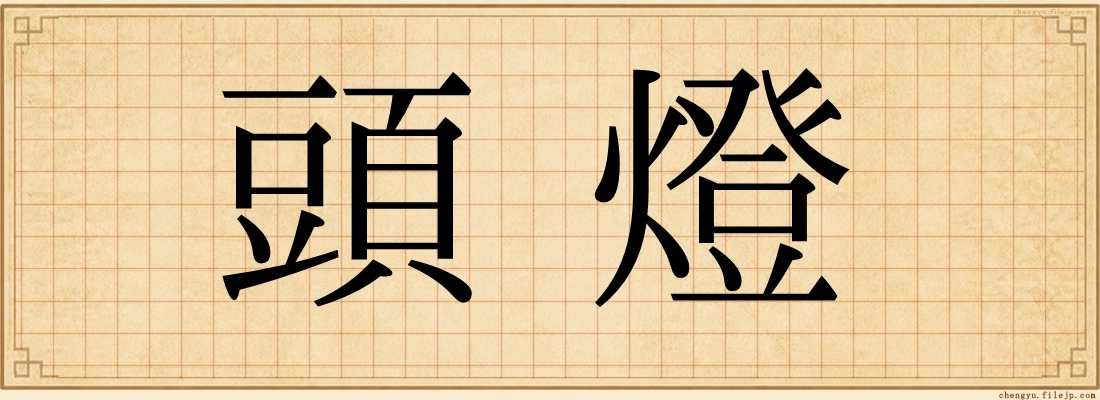 頭燈