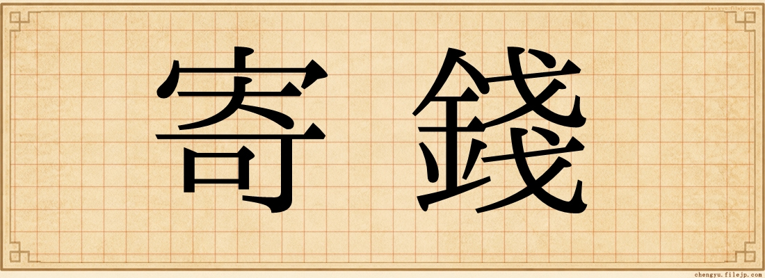 寄錢