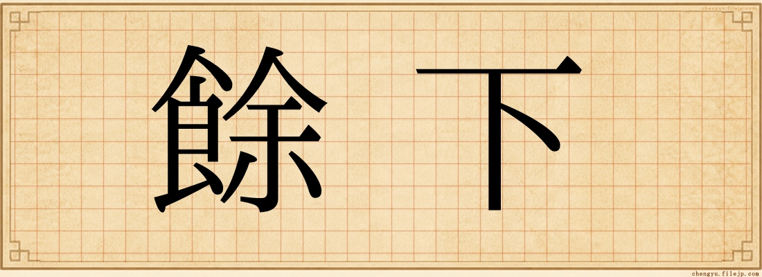 餘下